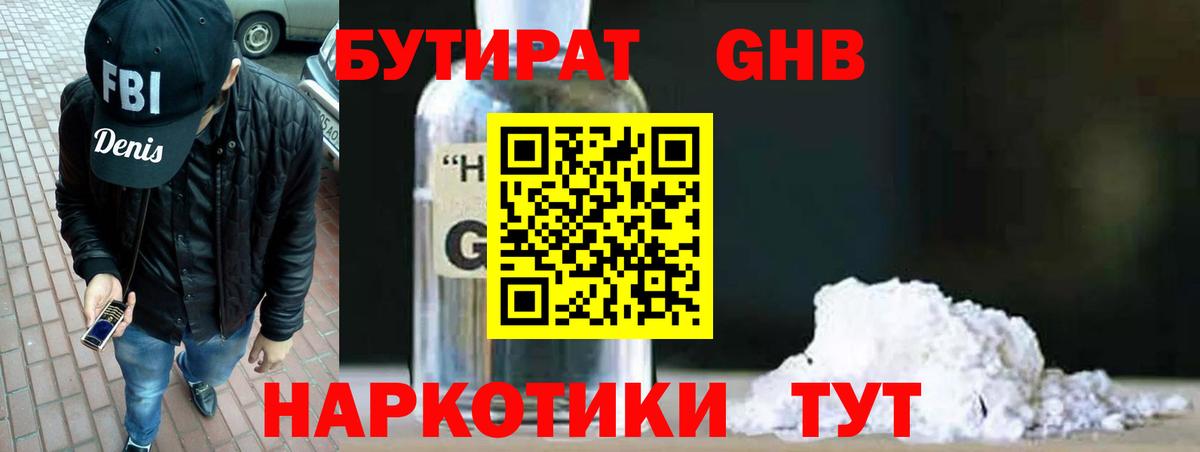 Бутират  Вход с VPN  Гурьевск  Бутират жидкий экстази 
