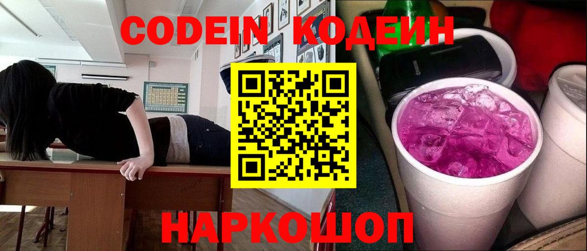 Кодеин Purple Drank  Кодеин напиток Lean (лин)  Гурьевск  Вход с VPN 