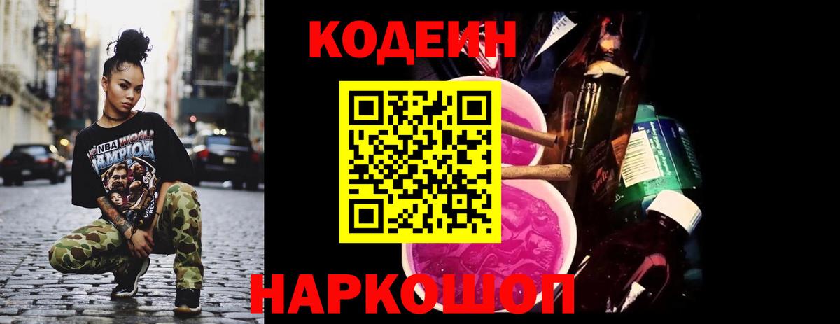 Codein напиток Lean (лин) Гурьевск